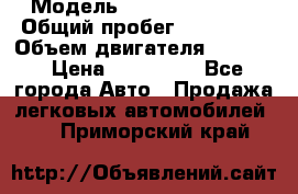  › Модель ­ Cadillac CTS  › Общий пробег ­ 140 000 › Объем двигателя ­ 3 600 › Цена ­ 750 000 - Все города Авто » Продажа легковых автомобилей   . Приморский край